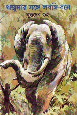 ঋজুদার সঙ্গে লবঙ্গি-বনে